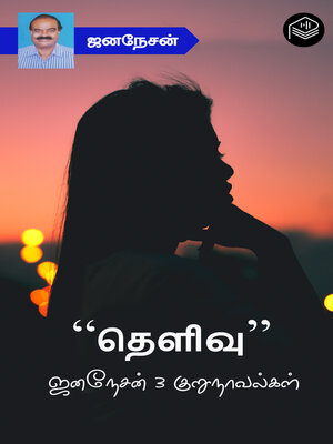 cover image of “Thelivu” Jananesan 3 Kurunovelgal